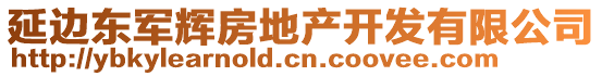 延边东军辉房地产开发有限公司