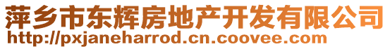 萍乡市东辉房地产开发有限公司