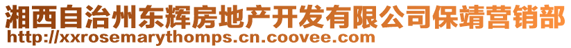 湘西自治州東輝房地產(chǎn)開發(fā)有限公司保靖營銷部