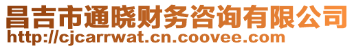 昌吉市通曉財務(wù)咨詢有限公司