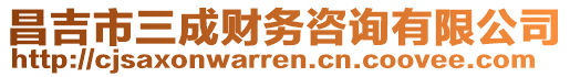 昌吉市三成財(cái)務(wù)咨詢有限公司