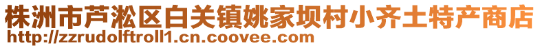 株洲市蘆淞區(qū)白關(guān)鎮(zhèn)姚家壩村小齊土特產(chǎn)商店