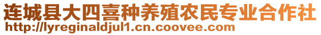 連城縣大四喜種養(yǎng)殖農(nóng)民專業(yè)合作社