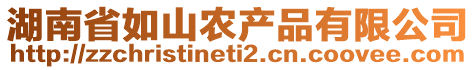 湖南省如山农产品有限公司