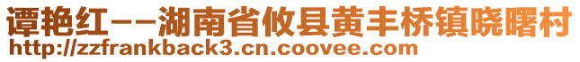 譚艷紅--湖南省攸縣黃豐橋鎮(zhèn)曉曙村