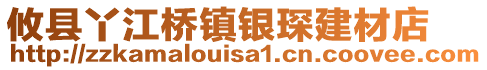 攸縣丫江橋鎮(zhèn)銀琛建材店