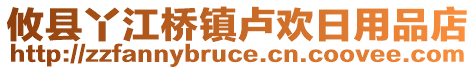 攸縣丫江橋鎮(zhèn)盧歡日用品店