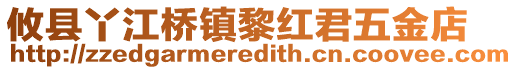 攸縣丫江橋鎮(zhèn)黎紅君五金店