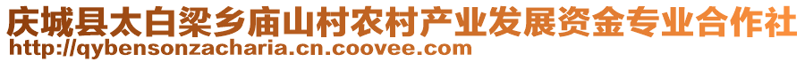 慶城縣太白梁鄉(xiāng)廟山村農(nóng)村產(chǎn)業(yè)發(fā)展資金專業(yè)合作社