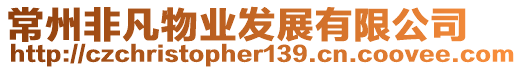 常州非凡物業(yè)發(fā)展有限公司