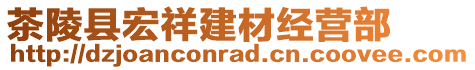 茶陵縣宏祥建材經(jīng)營(yíng)部