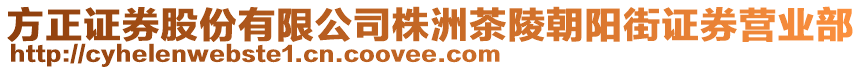 方正證券股份有限公司株洲茶陵朝陽街證券營業(yè)部