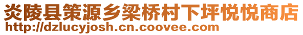 炎陵縣策源鄉(xiāng)梁橋村下坪悅悅商店