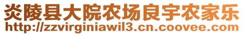 炎陵縣大院農(nóng)場(chǎng)良宇農(nóng)家樂(lè)