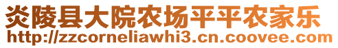 炎陵縣大院農(nóng)場平平農(nóng)家樂