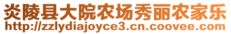 炎陵縣大院農(nóng)場(chǎng)秀麗農(nóng)家樂