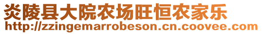 炎陵縣大院農(nóng)場(chǎng)旺恒農(nóng)家樂(lè)