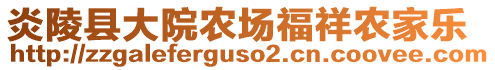 炎陵縣大院農(nóng)場福祥農(nóng)家樂