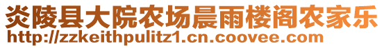 炎陵縣大院農(nóng)場(chǎng)晨雨樓閣農(nóng)家樂(lè)