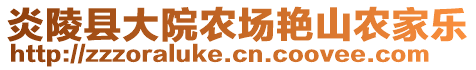 炎陵縣大院農(nóng)場(chǎng)艷山農(nóng)家樂