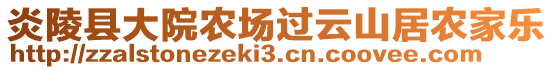 炎陵縣大院農(nóng)場(chǎng)過(guò)云山居農(nóng)家樂(lè)