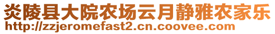 炎陵縣大院農(nóng)場云月靜雅農(nóng)家樂