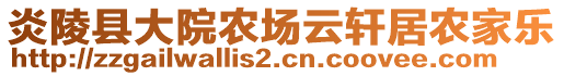 炎陵縣大院農(nóng)場云軒居農(nóng)家樂