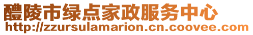 醴陵市綠點家政服務(wù)中心