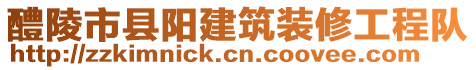 醴陵市縣陽(yáng)建筑裝修工程隊(duì)