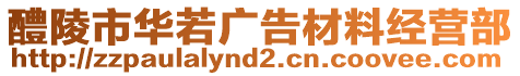 醴陵市華若廣告材料經(jīng)營部