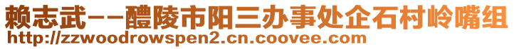 賴志武--醴陵市陽三辦事處企石村嶺嘴組