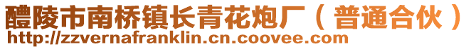 醴陵市南橋鎮(zhèn)長(zhǎng)青花炮廠（普通合伙）