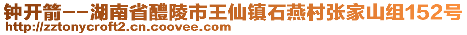 鐘開箭--湖南省醴陵市王仙鎮(zhèn)石燕村張家山組152號