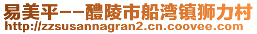 易美平--醴陵市船灣鎮(zhèn)獅力村