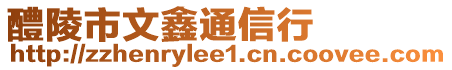 醴陵市文鑫通信行