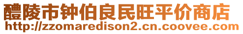 醴陵市鐘伯良民旺平價(jià)商店