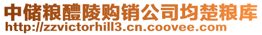 中儲糧醴陵購銷公司均楚糧庫