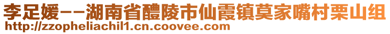 李足媛--湖南省醴陵市仙霞鎮(zhèn)莫家嘴村栗山組