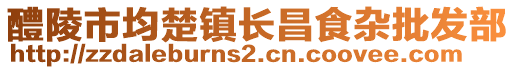 醴陵市均楚鎮(zhèn)長(zhǎng)昌食雜批發(fā)部