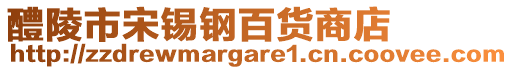 醴陵市宋錫鋼百貨商店