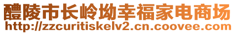 醴陵市長嶺坳幸福家電商場