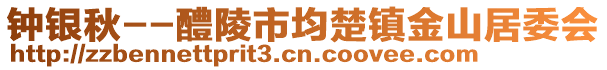 鐘銀秋--醴陵市均楚鎮(zhèn)金山居委會