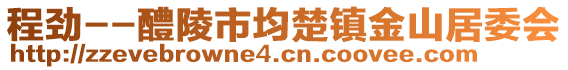 程劲--醴陵市均楚镇金山居委会