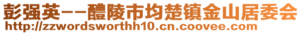 彭强英--醴陵市均楚镇金山居委会