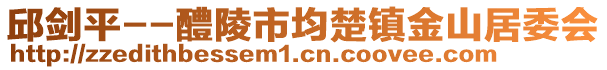 邱劍平--醴陵市均楚鎮(zhèn)金山居委會(huì)