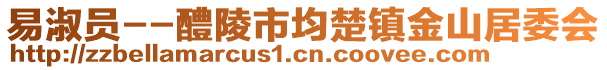 易淑員--醴陵市均楚鎮(zhèn)金山居委會(huì)