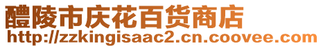 醴陵市庆花百货商店