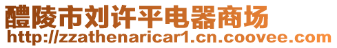 醴陵市劉許平電器商場