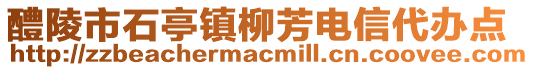 醴陵市石亭鎮(zhèn)柳芳電信代辦點