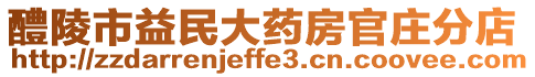 醴陵市益民大藥房官莊分店